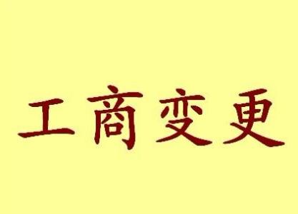 河源变更法人需要哪些材料？